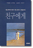 친구에게 (힘들 때마다 위로가 되는 친구가 고맙습니다) - 마음을 전하는 소중한 이야기 헬렌 엑슬리 엮음 공경희 옮김 웅진닷컴