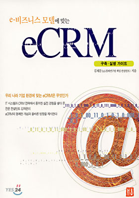 e-비즈니스 모델에 맞는 e CRM