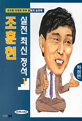 조훈현 실전 최신 정석 1