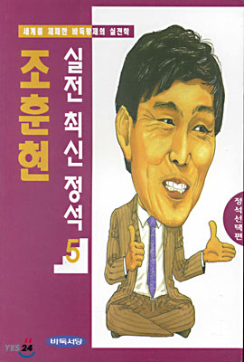 조훈현 실전 최신 정석 5