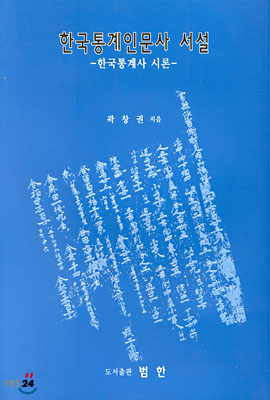 한국통계인문사 서설
