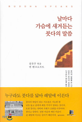 날마다 가슴에 새겨듣는 붓다의 말씀