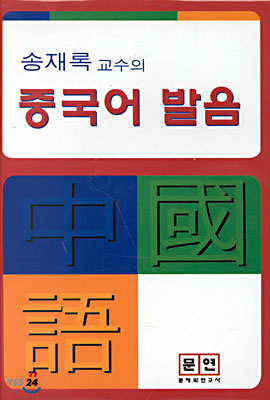 송재록 교수의 중국어 발음