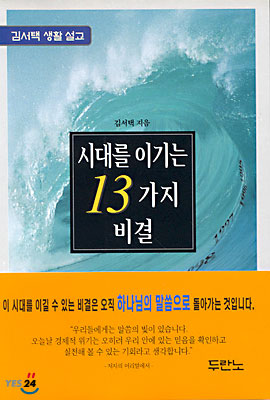 시대를 이기는 13가지 비결