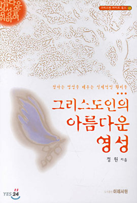 그리스도인의 아름다운 영성