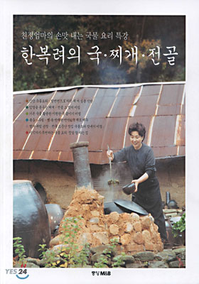 한복려의 국.찌개.전골