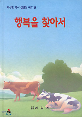 행복을 찾아서