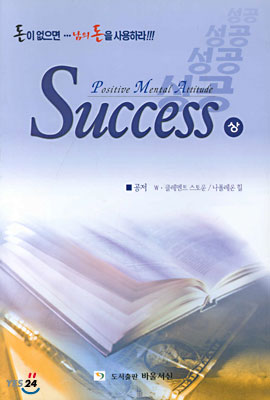 긍정적 사고방식을 통한 성공비결 SUCCESS (상)