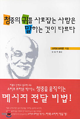 청중의 귀를 사로잡는 사람은 말하는 것이 다르다