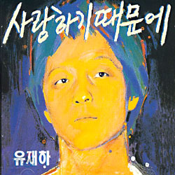 유재하 1집 - 사랑하기 때문에