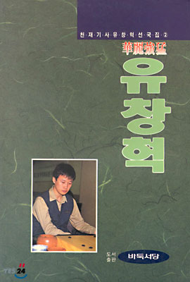 화려강맹 유창혁