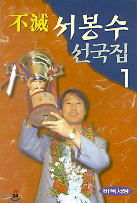 서봉수 선국집 1