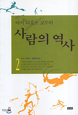 사람의 역사 2