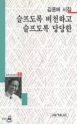 슬프도록 비천하고 슬프도록 당당한 - 세계사 시인선 88