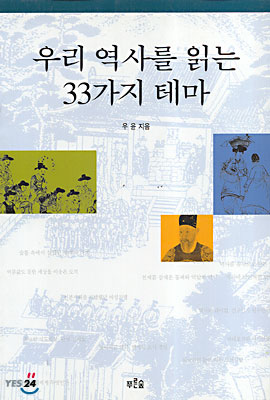 우리 역사를 읽는 33가지 테마