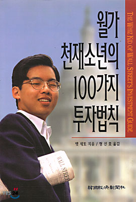 월가 천재소년의 100가지 투자법칙