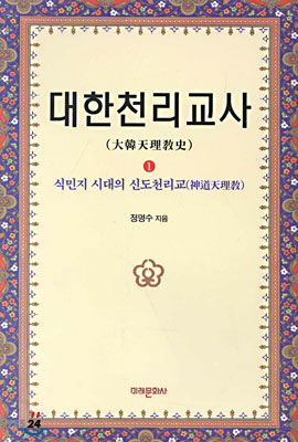 대한천리교사 1 : 식민지 시대의 신도천리교