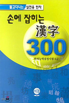 손에 잡히는 한자 300