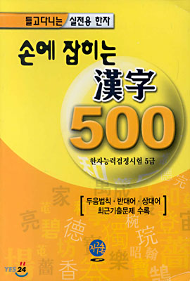 손에 잡히는 한자 500