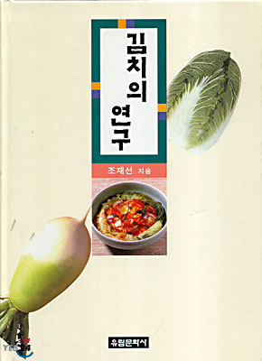 김치의 연구