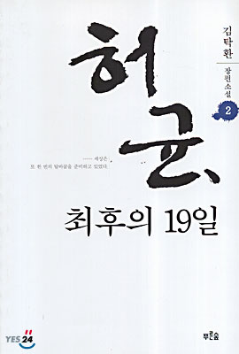 허균, 최후의 19일 2