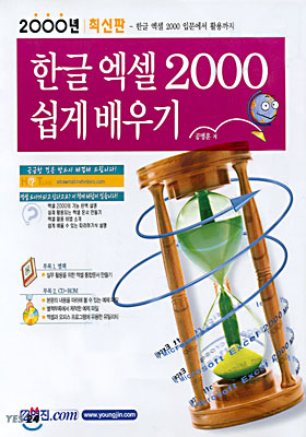 한글 엑셀 2000 쉽게 배우기