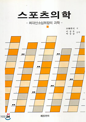 스포츠의학 - 최대산소섭취량의 과학