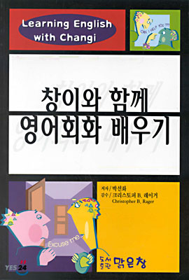 창이와 함께 영어회화 배우기