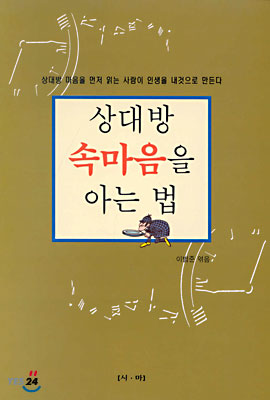 상대방 속마음을 아는 법