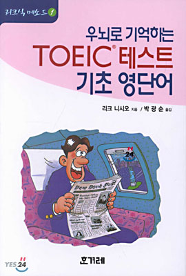 우뇌로 기억하는 TOEIC 테스트 기초 영단어