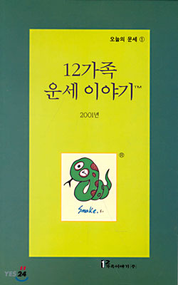 12가족 운세이야기 2001년