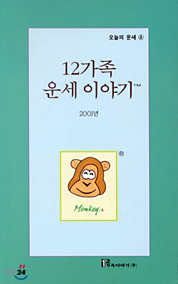 (오늘의 운세 4) 12가족 운세이야기 2001년 : 원숭이띠