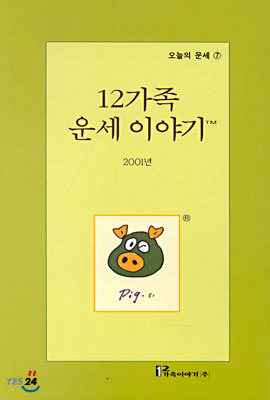 (오늘의 운세 7) 12가족 운세이야기 2001년 : 돼지띠