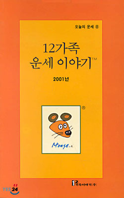 (오늘의 운세 8) 12가족 운세이야기 2001년 : 쥐띠