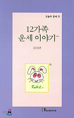 (오늘의 운세 11) 12가족 운세이야기 2001년 : 토끼띠