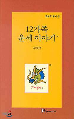 (오늘의 운세 12) 12가족 운세이야기 2001년 : 용띠