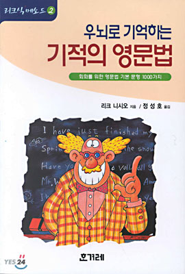 우뇌로 기억하는 기적의 영문법