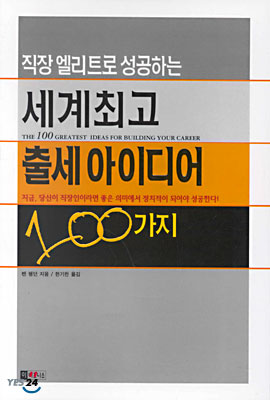 직장엘리트로 성공하는 세계최고 출세아이디어 100가지