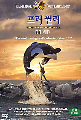 프리윌리 Free Willy