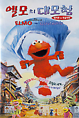 엘모의 대모험 Elmo in Grouchland - 영어판 & 한글자막