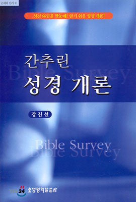 간추린 성경개론