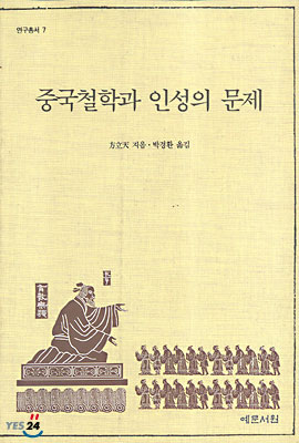 중국철학과 인성의 문제