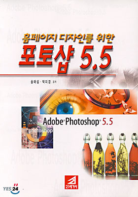 홈페이지 디자인을 위한 포토샵 5.5