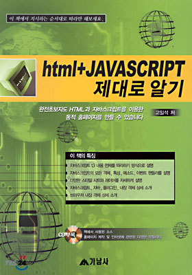 HTML + JavaScript 제대로 알기