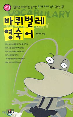 읽으면 외워지는 바퀴벌레 영숙어(고딩)