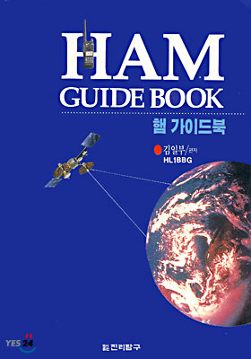 HAM GUIDE BOOK 햄 가이드북