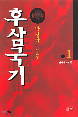 후삼국기 1