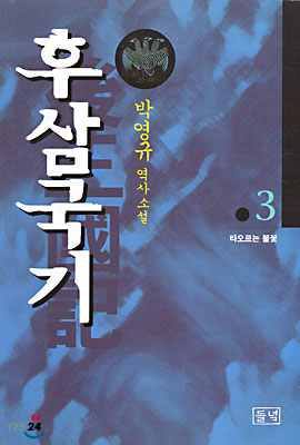 후삼국기 3