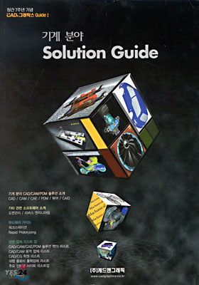 (CAD &amp; 그래픽스 Guide 1) 기계 분야 솔루션 가이드