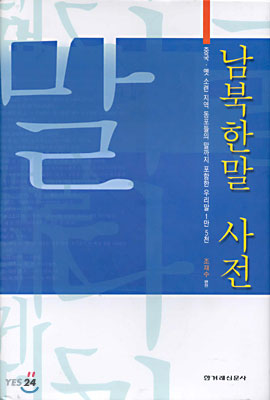 남북한말 사전